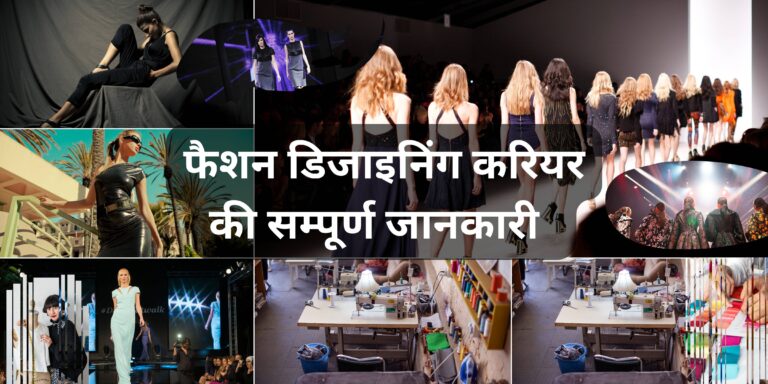 career-in-fashion-designing-in-hindi